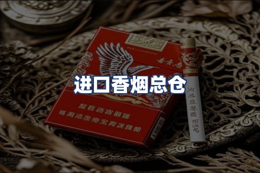 进口香烟总仓