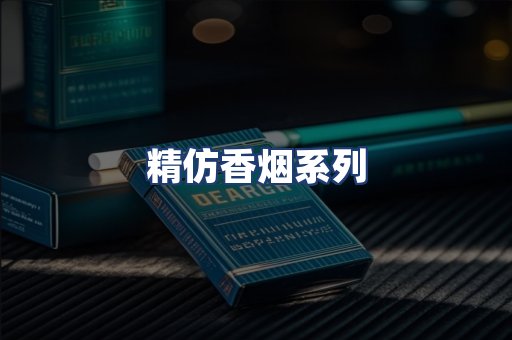 精仿香烟系列